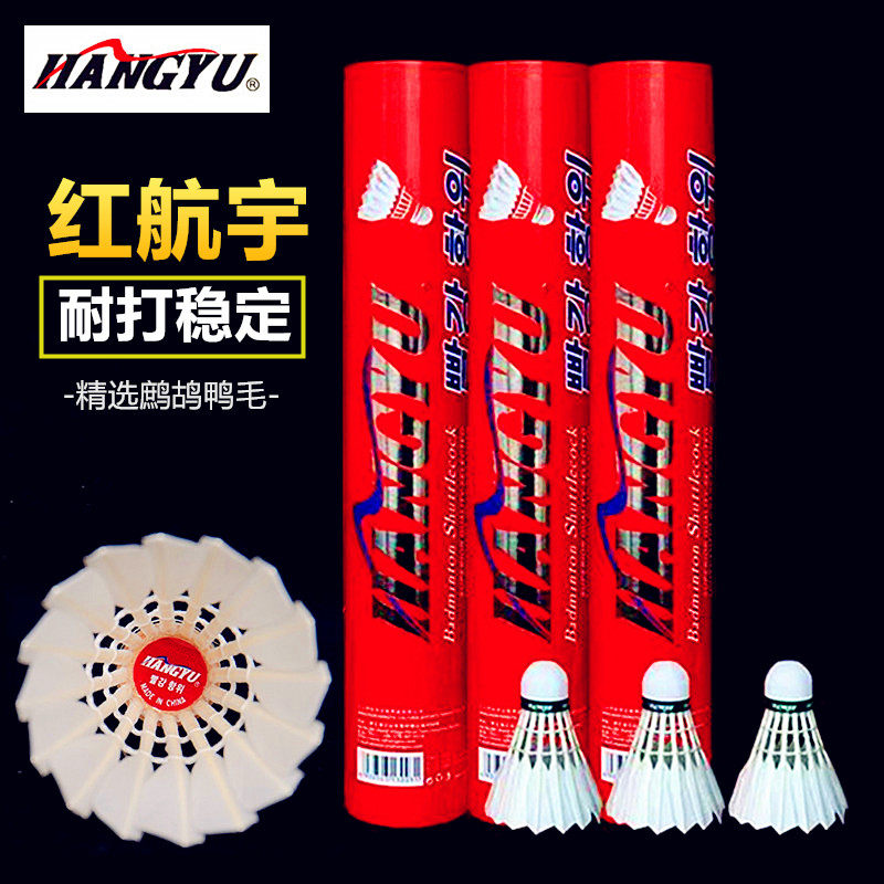红航宇羽毛球北方专用球航宇红黑吉辽羽毛球耐打12只装比赛训练球
