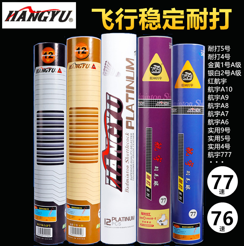 航宇羽毛球耐打5号4号A10/A7/A8/A9/A6比赛训练专用耐打王羽毛球