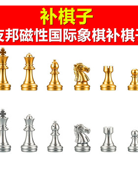 【补棋子】UB友邦国际象棋3810A金银色4812A带磁性原装备用配棋子