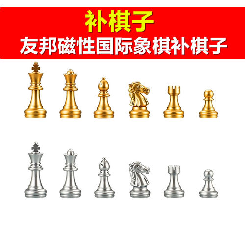 【补棋子】UB友邦国际象棋3810A金银色4812A带磁性原装备用配棋子