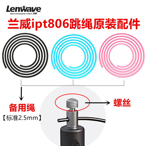 兰威ipt806跳绳原装备用绳螺丝配件原配绳子螺帽卡扣钢丝2.5mm绳