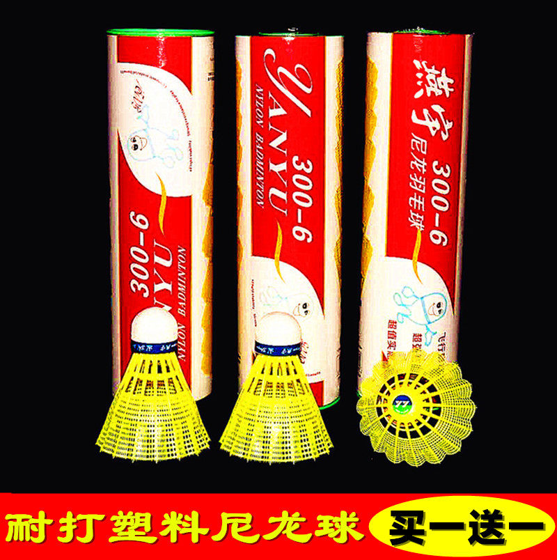 燕宇耐打王尼龙塑料羽毛球300黄绿色500塑料训练比赛专用羽毛球