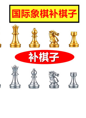 【补棋子】UB友邦国际象棋补棋子3810A金银色4812A带磁性原装配子