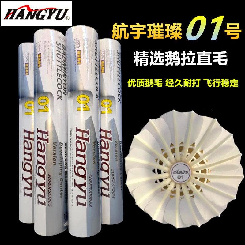 航宇01羽毛球A10耐打5号4号A7A8/A9A6比赛训练专用耐打王鹅羽毛球
