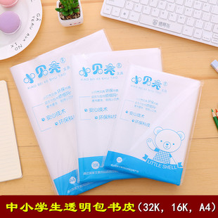 小贝壳书皮加厚透明书皮书套塑料小学生32K/16K/A4全套批包发中号