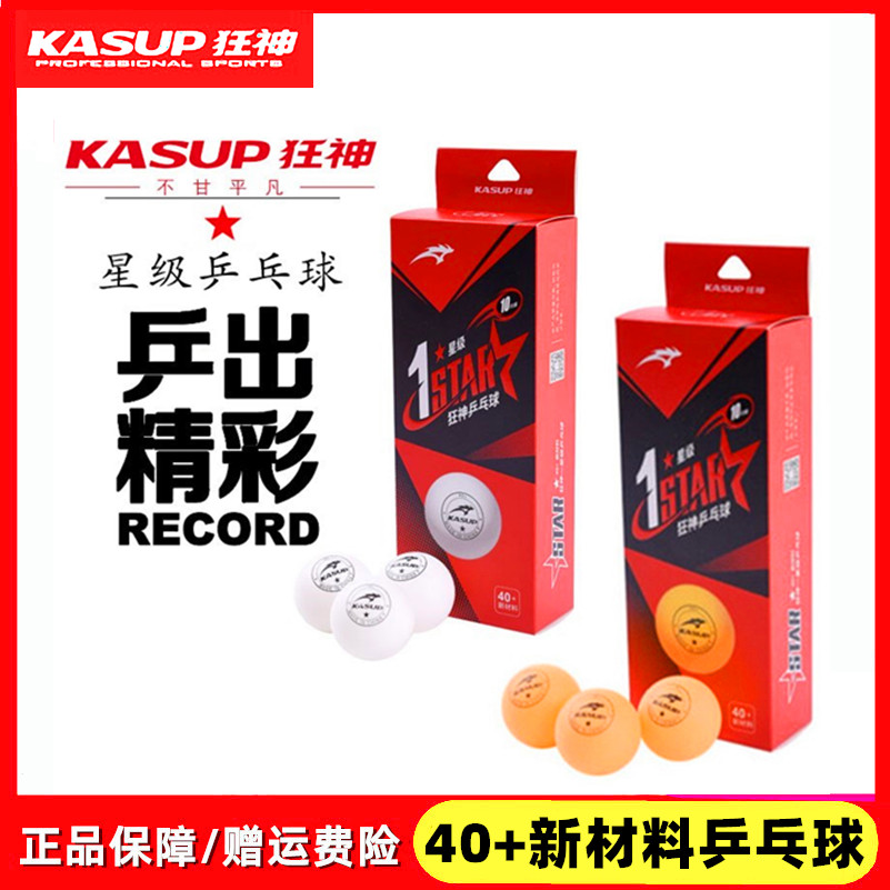 狂神一星级乒乓球40+新材料