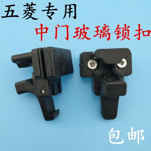 五菱之光6373 6376 6400兴旺玻璃扣 玻璃锁 中门车窗玻璃锁钩配件