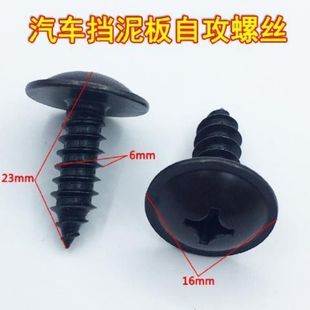 汽车通用型自攻螺丝挡泥板螺丝叶子板内衬螺丝卡扣挡板固定铁螺丝