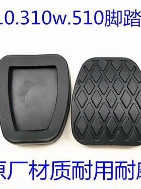 宝骏310 310W 360 510 330刹车脚踏皮离合器踏板脚垫防滑胶垫胶套