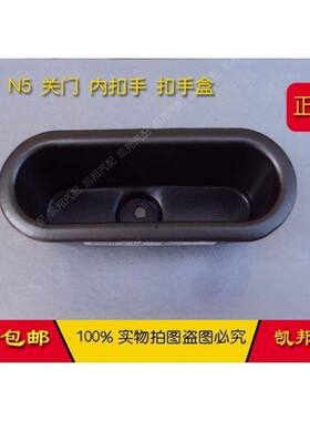 适配夏利 N5 关门 内扣手 扣手盒 拉手盒内衬 扣手 后门配件