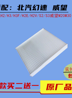 北汽幻速S2S3 H2H3 H2E H2V H3FS3L空调滤芯威旺M20M30空调滤芯