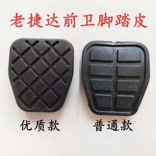 大众老捷达王前卫伙伴春天刹车胶套防滑垫离合器脚踏板胶皮垫