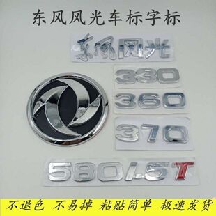 适配东风风光330 580专用前中网汽车标小康360 370粘贴字标后尾标