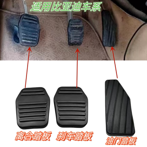 比亚迪F3F3RG3L3刹车踏板脚踏板防滑垫离合器皮垫优质橡胶防滑套