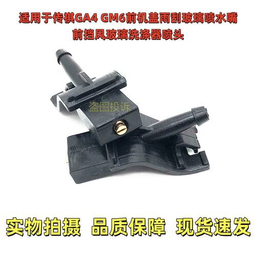 适用于传祺GA4 GM6前机盖雨刮玻璃喷水嘴前挡风玻璃洗涤器喷头