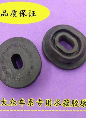 朗逸polo宝来水箱框架胶套水箱胶垫新捷达新桑塔纳水箱胶垫速腾
