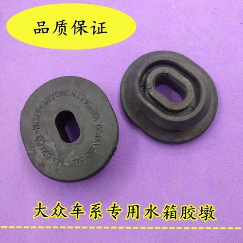 朗逸polo宝来水箱框架胶套水箱胶垫新捷达新桑塔纳水箱胶垫速腾