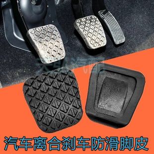 适配奔腾B30B50B90T33X40X80手动档离合刹车踏板防滑胶垫脚踏皮套