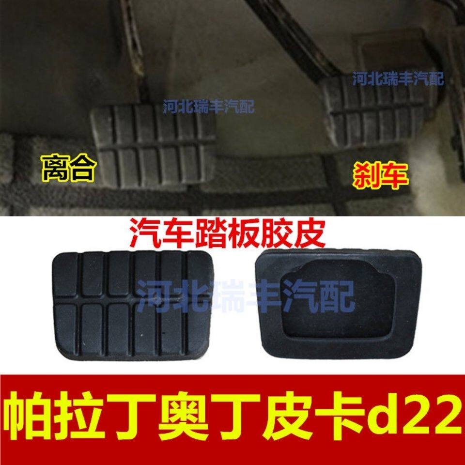 适配郑州日产帕拉丁奥丁d22东风锐骐皮卡 离合器刹车踏板胶皮胶垫