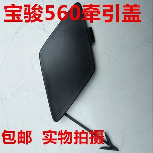 适配原厂宝骏560后保险杠挂钩盖 后牵引钩盖 前保险杠盖 拖车钩盖