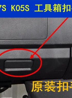 适配东风小康K07S 工具箱扣手 K05S杂物箱锁扣储物盒拉手原装配件