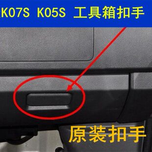 适配东风小康K07S 工具箱扣手 K05S杂物箱锁扣储物盒拉手原装配件