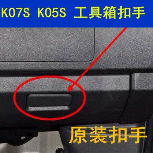 适配东风小康K07S 工具箱扣手 K05S杂物箱锁扣储物盒拉手原装配件
