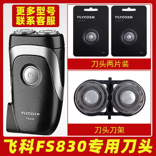 适配飞科剃须刀FS830刀头