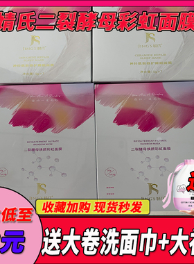 婧氏修护隐形蚕丝面膜亮白原液