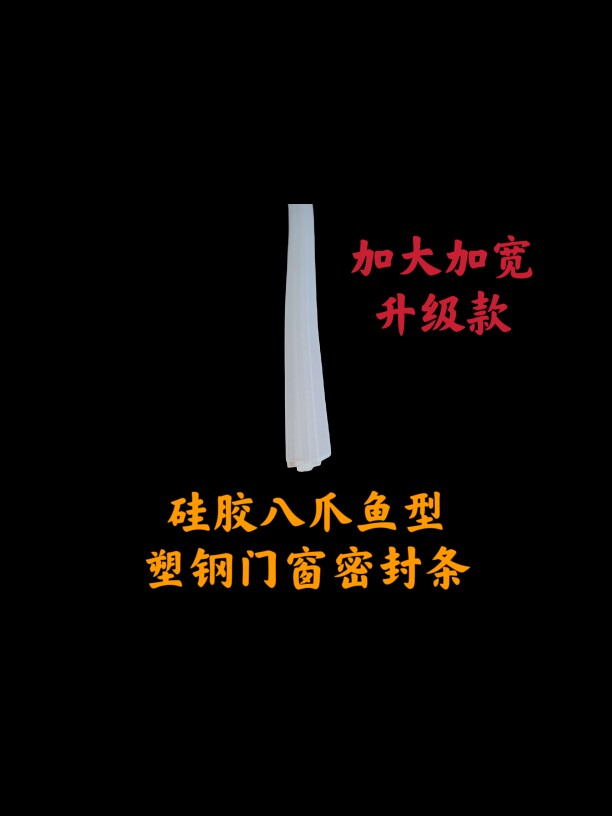 八爪鱼硅胶条密封条塑钢门窗胶条防水抗冻防漏风防撞防尘隔音保暖