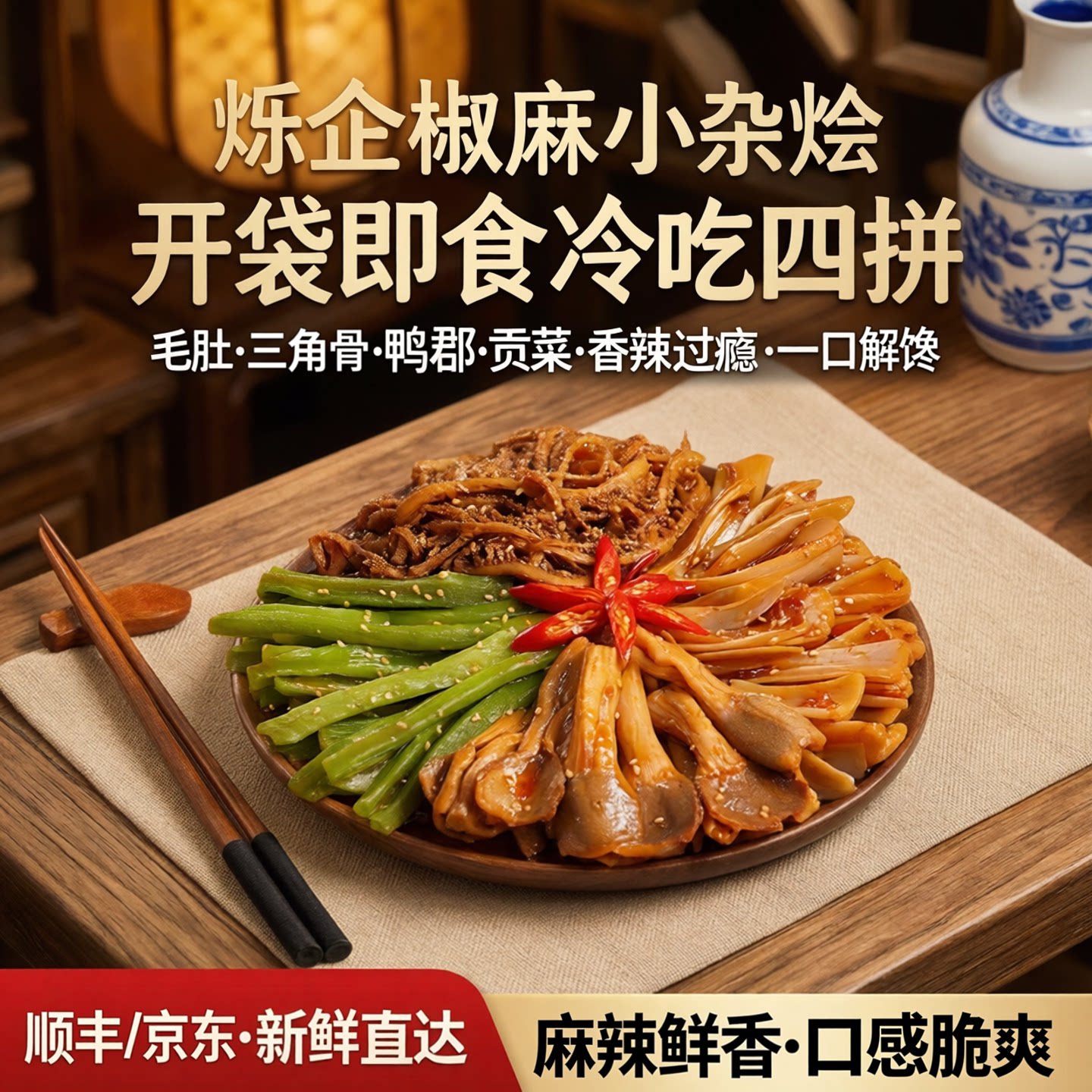 烁企椒麻小杂烩贡菜三角骨千层肚图片