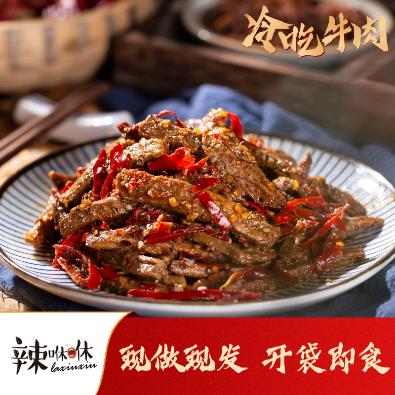 辣咻咻冷吃牛肉干香辣川味特产美食夜宵解馋零食即食网红卤味熟即