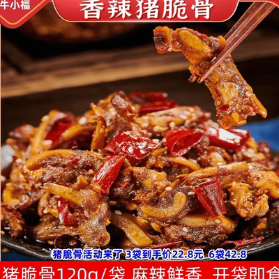 牛小福麻辣猪脆骨三角骨解馋零食