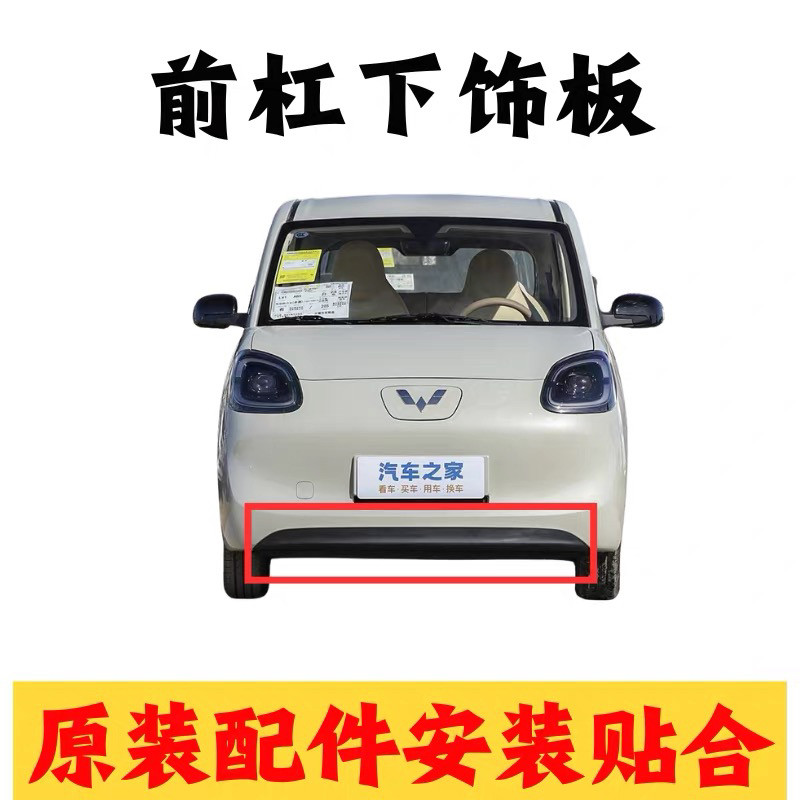 五菱宏光mini四门版前后杠下饰板