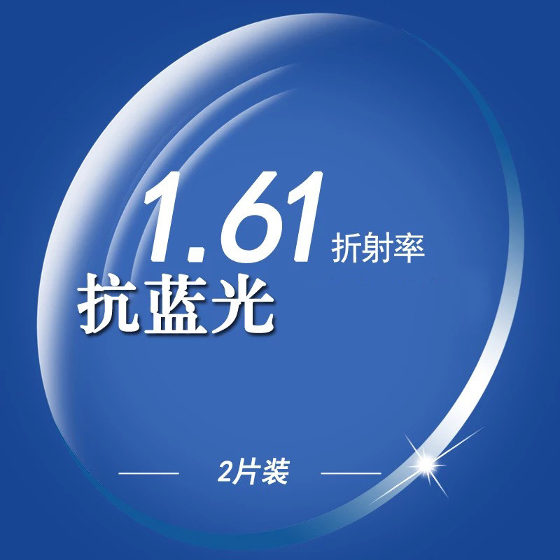 欧斯迈 1.61超薄非球面防蓝光近视眼镜片 树脂超轻防辐射镜片