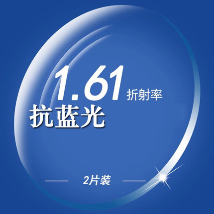 欧斯迈 1.61超薄非球面防蓝光近视眼镜片 树脂超轻防辐射镜片
