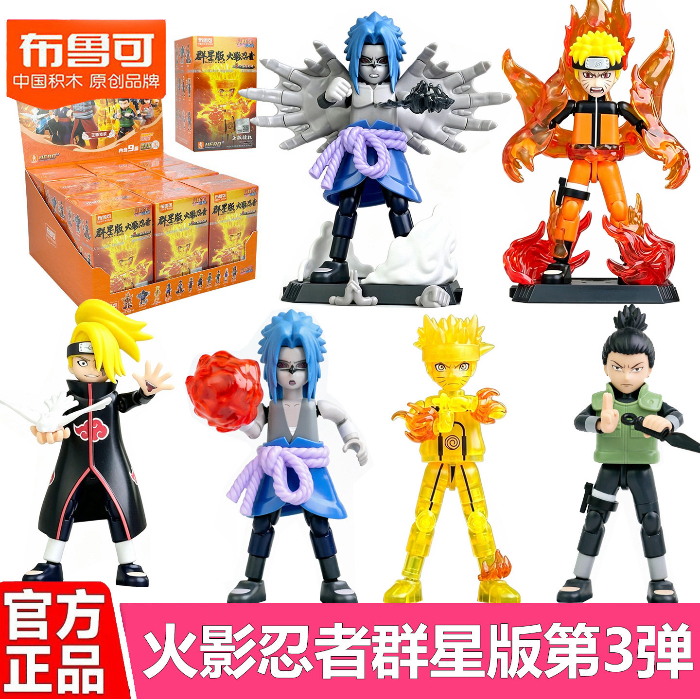 布鲁可积木人火影忍者群星版第三弹第3代漩涡鸣人佐助盲盒玩具克图片
