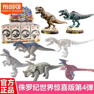 布鲁可积木侏罗纪世界第四弹4代惊喜版霸王龙模型拼装玩具恐龙克