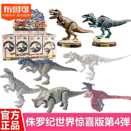布鲁可积木侏罗纪世界第四弹4代惊喜版霸王龙模型拼装玩具恐龙克