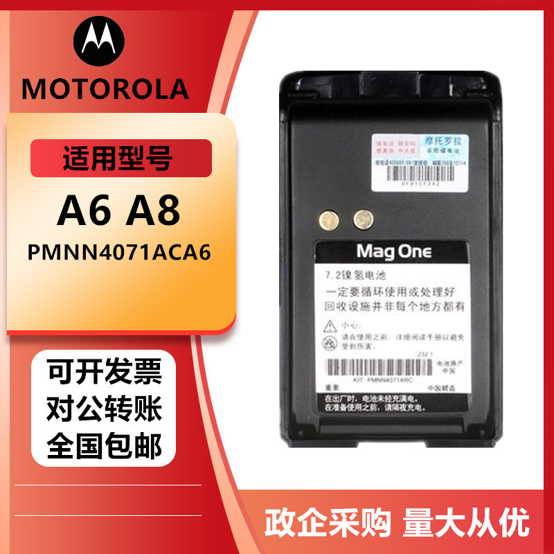 适配magOne摩托罗拉A8/A6对讲机电池PMNN4071AC电板通用可定做