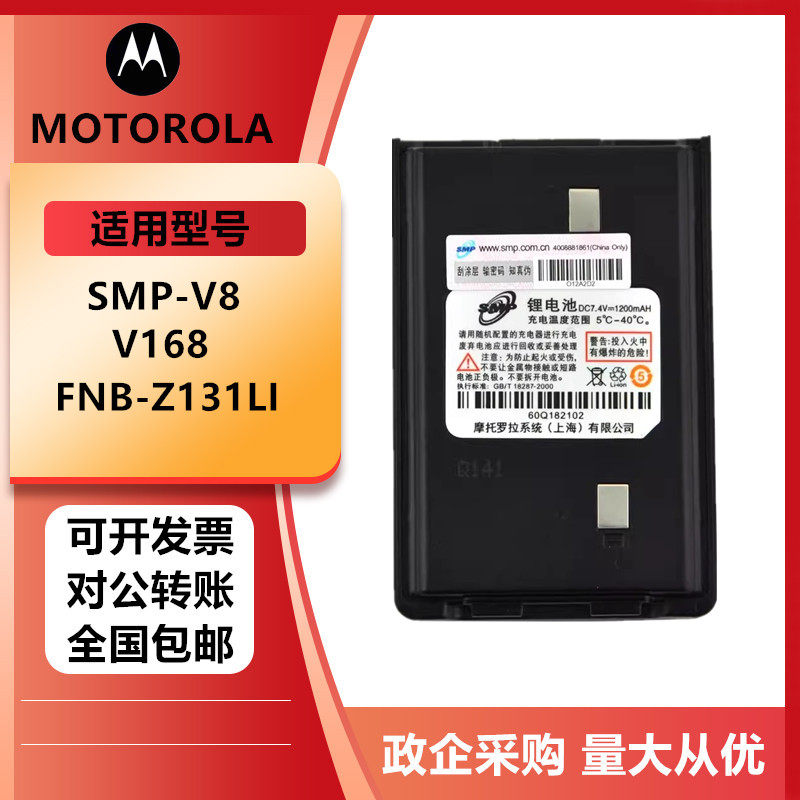 适配摩托罗拉SMP-V8对讲机电池 v28大容量威泰克斯V168锂电板配件