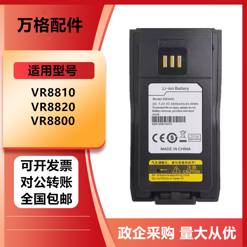 适配万格VR8810对讲机电池VR8800/VR8820锂电池EB342L大容量3400