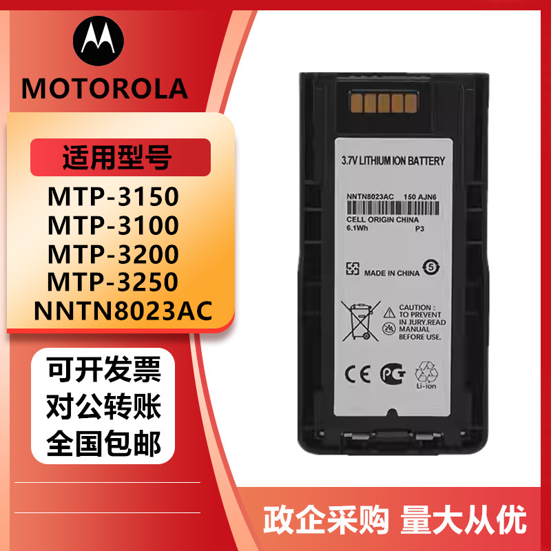 适用摩托罗拉MTP3100 3150 3200 3250对讲机电池NNTN8023电板配件