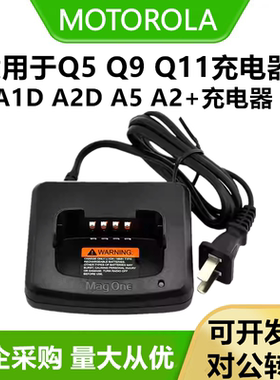 适配摩托罗拉magOne-Q5/Q9/Q11/A1D/A2D/A5/A2+对讲机充电器座充