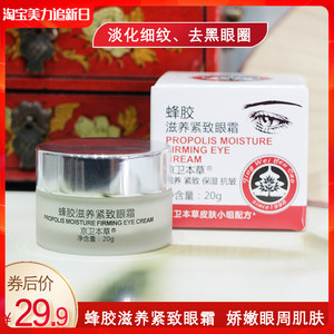 京卫本草蜂胶滋养紧致眼霜20g 淡化黑眼圈眼袋细纹紧致眼周肌肤