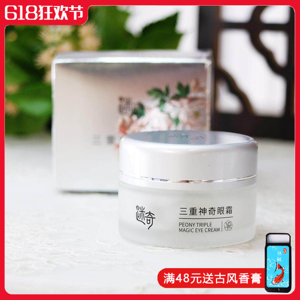 迷奇三重神奇眼霜15g 补水保湿滋润提拉紧致提亮女男国货老品牌