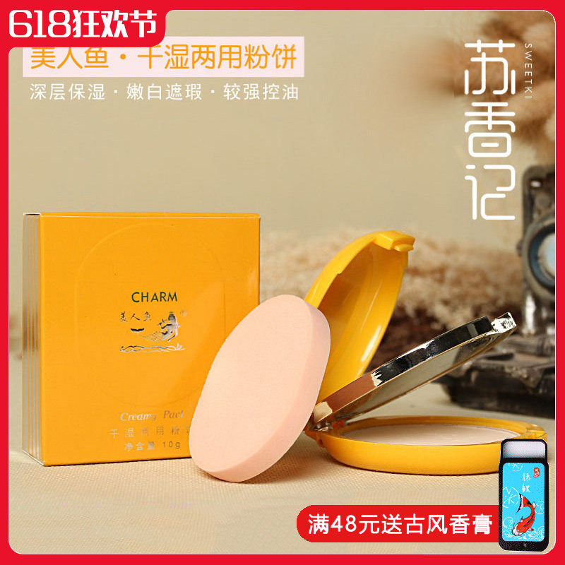 美人鱼干湿两用粉饼遮瑕修颜清爽美肤控油定妆修饰肤色正品国货