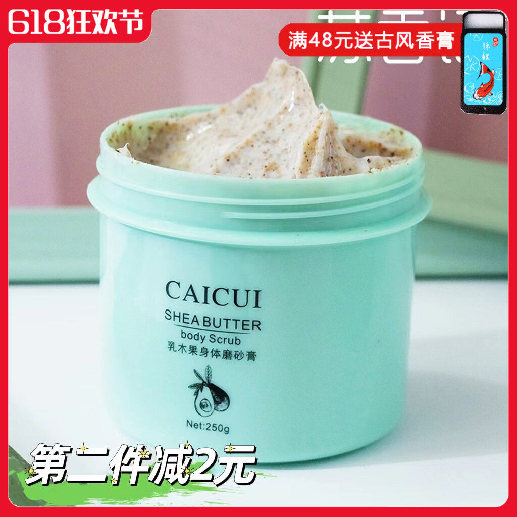 采萃乳木果身体磨砂膏250g 嫩白全身脸部清洁滋润细腻改善粗糙肌