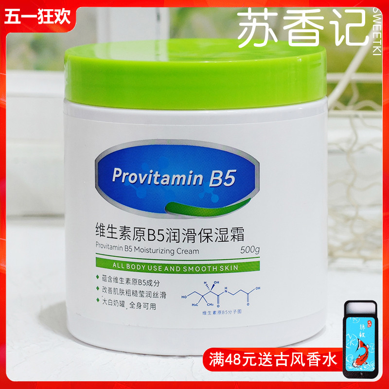 维生素原B5润滑保湿霜500g 身体乳液补水滋润秋冬防干裂面霜女男