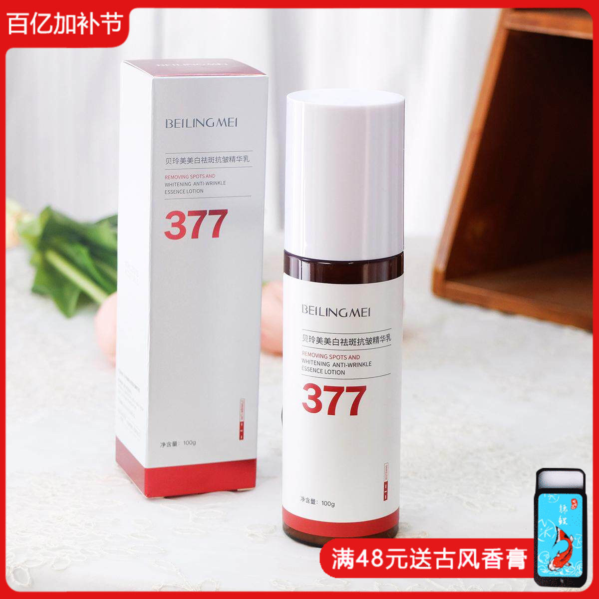 贝玲美377美白祛斑抗皱精华乳100g 乳液面部补水保湿滋润提亮女男
